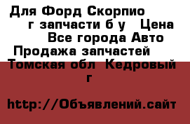 Для Форд Скорпио2 1995-1998г запчасти б/у › Цена ­ 300 - Все города Авто » Продажа запчастей   . Томская обл.,Кедровый г.